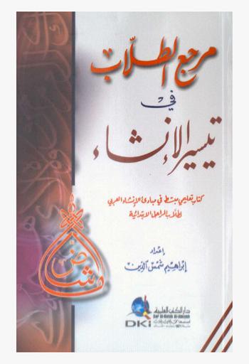  مرجع الطلاب في تيسير الإنشاء : كتاب تعليمي مبسط في مبادئ الإنشاء العربي لطلاب المراحل الابتدائية