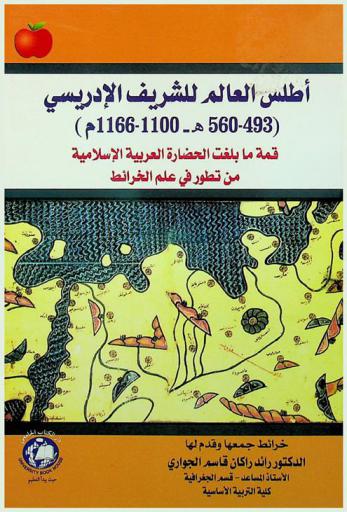  أطلس العالم للشريف الإدريسي (493-560 هـ-1100-1166 م) : قمة ما بلغته الحضارة العربية الإسلامية من تطور في علم الخرائط