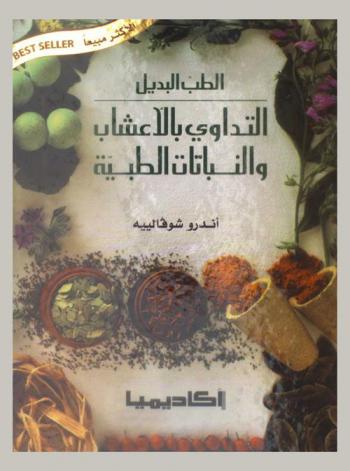 الطب البديل : التداوي بالأعشاب والنباتات الطبية