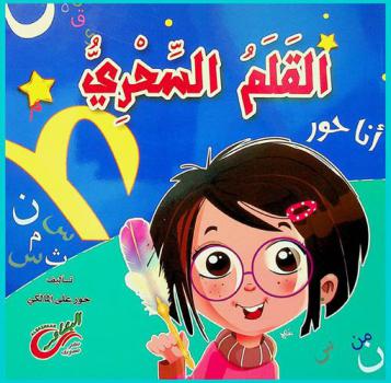 القلم السحري