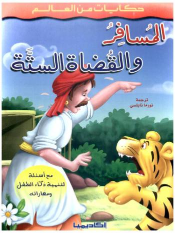  المسافر والقضاة الستة