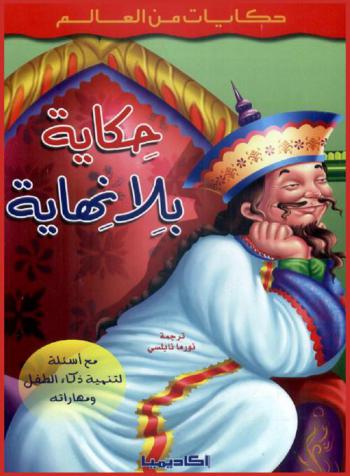  حكاية بلا نهاية