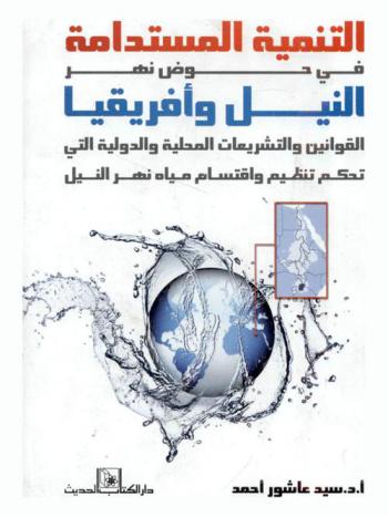  التنمية المستدامة في حوض نهر النيل وإفريقيا : القوانين والتشريعات المحلية والدولية التي تحكم تنظيم واقتسام مياه نهر النيل