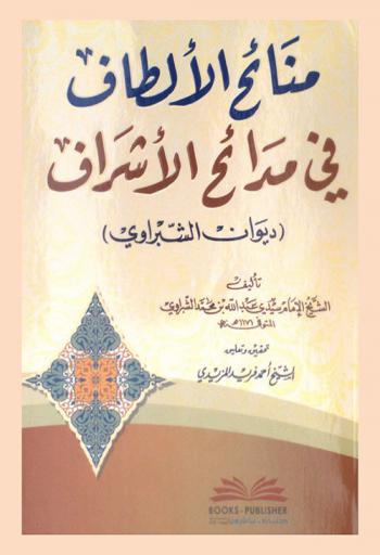 منائح الألطاف في مدائح الأشراف : (ديوان الشبراوي)