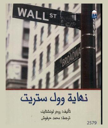  نهاية وول ستريت