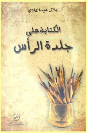  الكتابة على جلدة الرأس