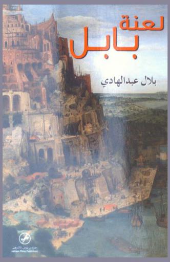  لعنة بابل : مقالات في اللغة