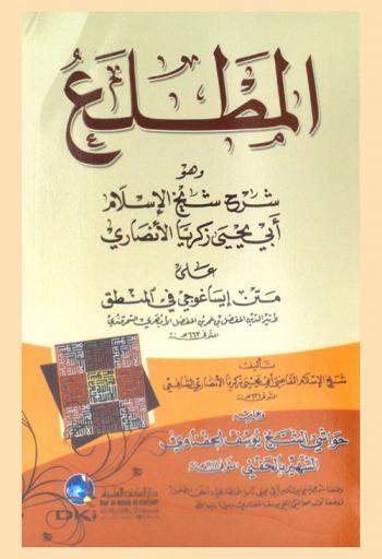  المطلع، وهو، شرح شيخ الإسلام أبي يحيى زكريا الأنصاري على متن إيساغوجي فى المنطق لأثير الدين المفضل بن عمر بن المفضل الأبهري السمر قندي المتوفي سنة 663 هـ