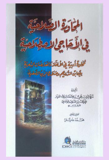  المحاورة الصلاحية في الأحاجي الاصطلاحية :‪‪‪‪‪‪‪‪‪ محاورة أدبية بين ابن الدريهم وصلاح الدين الصفدي /‪‪‪‪‪‪‪‪