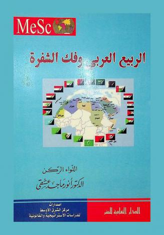  الربيع العربي وفك الشفرة