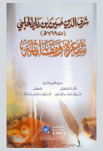  شرف الدين حسين بن ريان الحلبي : شعره ومقاماته