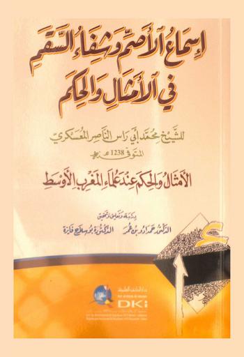  إسماع الأصم وشفاء السقم في الأمثال والحكم للشيخ محمد أبي راس الناصر المعسكري : الأمثال والحكم عند علماء المغرب الأوسط