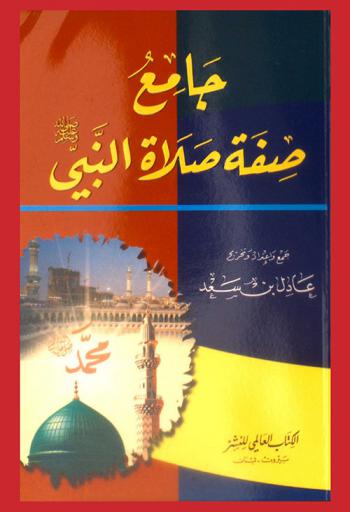 جامع صفة صلاة النبي صلى الله عليه وسلم
