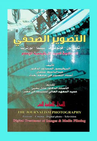  التصوير الصحفي : تليفزيون-فوتوغراف-سينما-بورتريت : المعالجة الديجتال وفلمية الإعلام = The journalism photographe : potrait-cinema-digital photo-television : digital treatment of images & media filming