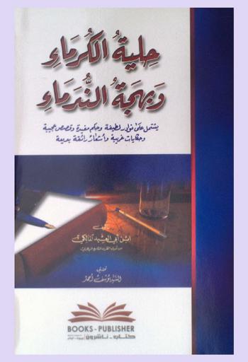  حلية الكرماء وبهجة الندماء :‪‪‪‪‪‪‪‪‪ يشتمل على نوادر لطيفة وحكم مفيدة وقصص عجيبة وحكايات غريبة /‪‪‪‪‪‪‪‪