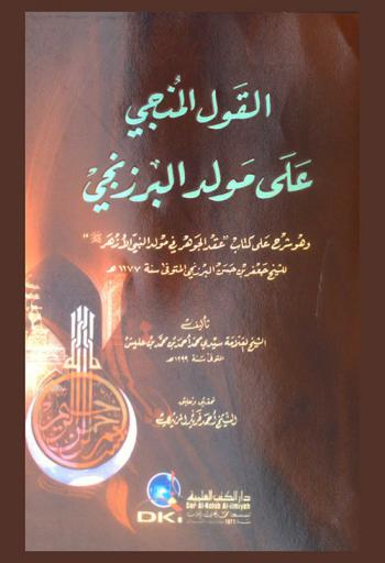 القول المنجي على مولد البرزنجي، وهو، شرح على كتاب عقد الجوهري في مولد النبي الأزهر للشيخ جعفر بن حسن البرزنجي /‪‪‪‪‪‪‪‪