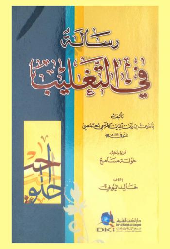 رسالة في التغليب