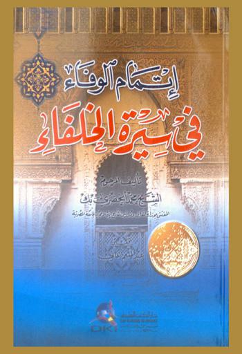  إتمام الوفاء في سيرة الخلفاء