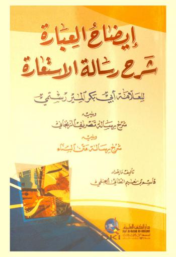  إيضاح العبارة :‪‪‪‪‪‪‪‪‪ شرح رسالة الاستعارة للعلامة أبي بكر المير رستمي ؛ ويليه شرح رسالة تصريف الزنجاني ؛ ويليه شرح رسالة متن البناء /‪‪‪‪‪‪‪‪