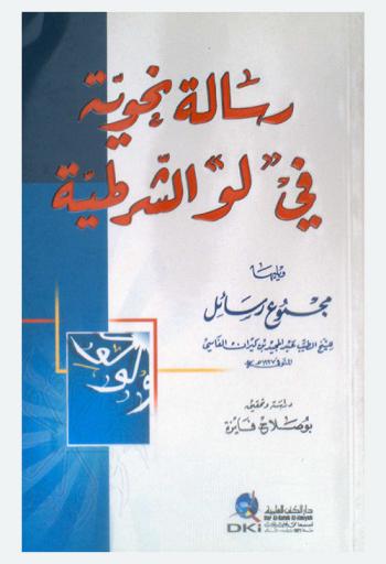 رسالة نحوية في لو الشرطية ؛ يليها مجموع رسائل