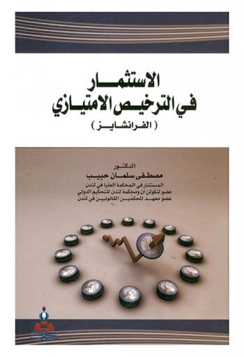  الاستثمار في الترخيص الامتيازي : (الفرانشايز) = Investment In The Franchise License