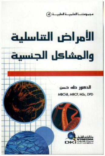  الأمراض التناسلية والمشاكل الجنسية /‪‪‪‪‪‪‪‪