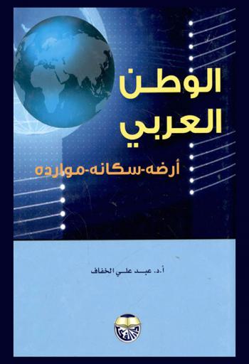 الوطن العربي : أرضه، سكانه، موارده