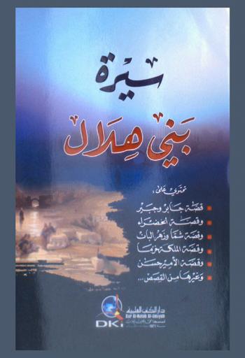  سيرة بني هلال