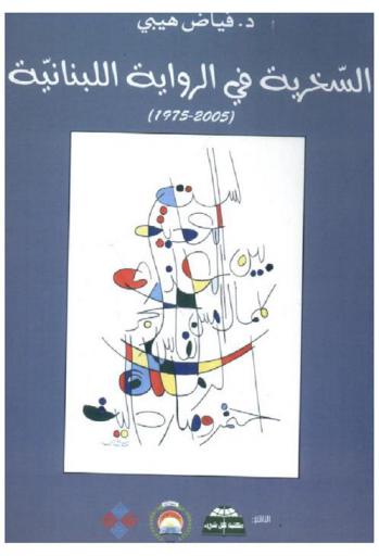  السخرية في الرواية اللبنانية (1975-2005) = Satire in the Lebanese Novel (1975-2005)