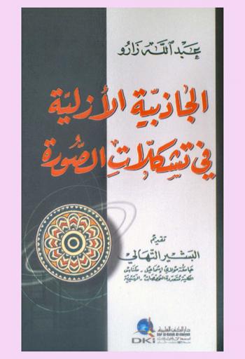 الجاذبية الأزلية في تشكلات الصورة /‪‪‪‪‪‪‪‪
