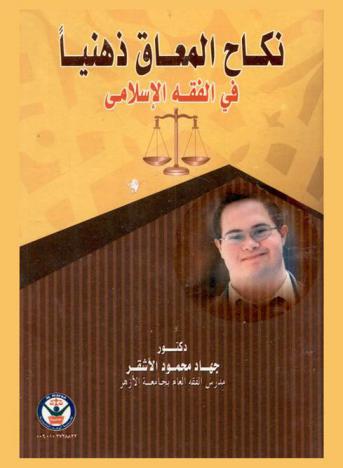 نكاح المعاق ذهنيا في الفقه الإسلامي