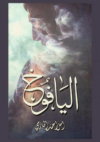  اليافوخ