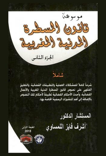 موسوعة قانون المسطرة المدنية المغربية : شاملا شرحا كاملا للمشكلات العملية والتطبيقات القضائية، والتعليق الفقهي على نصوص قانون المسطرة المدنية المغربية والأعمال القضائية، وأحدث الأحكام القضائية تطبيقا لأحكام تلك النصوص بالإضافة إلى أهم المنشورات الرسمية الخاصة بها