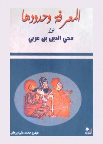  المعرفة وحدودها عند محيي الدين بن عربي