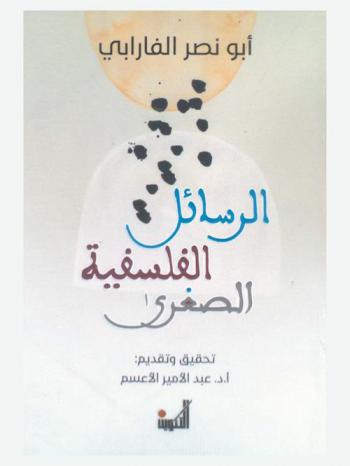  الرسائل الفلسفية الصغرى = Minor philosophical treatises