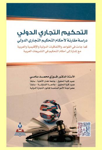  التحكيم التجاري الدولي : دراسة مقارنة لأحكام التحكيم التجاري الدولي كما جائت في القواعد والاتفاقيات الدولية والإقليمية والعربية مع إشارة إلى أحكام التحكيم في التشريعات العربية = The international Commercial Aebitration A Comparative Study Of The provisions OF The international Commercial Arbitration : As Stipulated In The Rule and international Regional and Arabian Coventions With Referring To THE Arbitration Provisions The Arabic Legislations