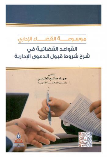  موسوعة القضاء الإداري : القواعد القضائية في شرح شروط قبول الدعوى الإدارية = Administrative jurisdiction encyclopedia : jurical rules in explaining the conditions of accepting administrative Cases