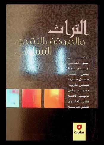 التراث والموقف النقدي التساؤلي