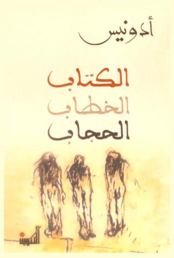  الكتاب، الخطاب، الحجاب