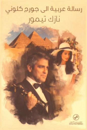  رسالة عربية إلى جورج كلوني