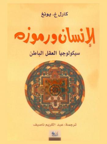  الإنسان ورموزه : سيكولوجيا العقل الباطن