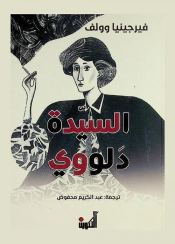 السيدة دلووي