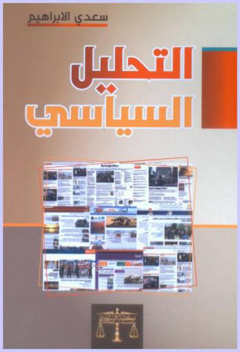  التحليل السياسي