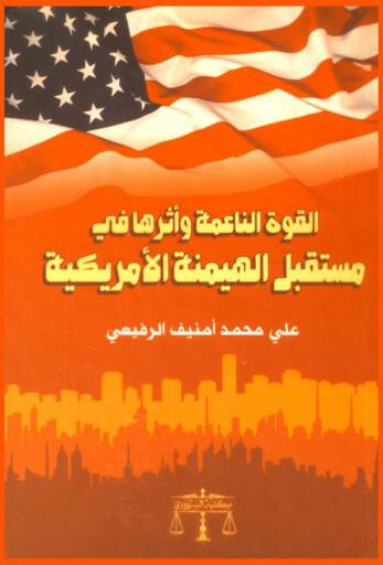  القوة الناعمة وأثرها في مستقبل الهيمنة الأمريكية