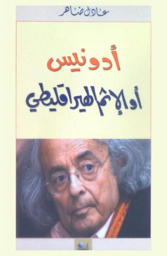  أدونيس أو الإثم الهيراقليطي