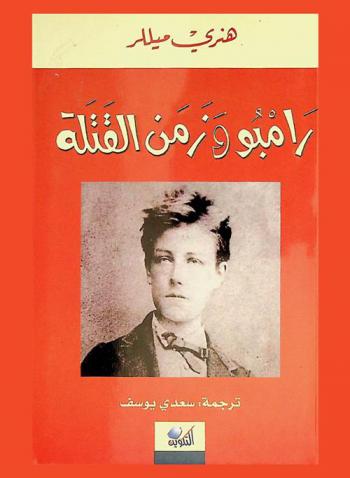  رامبو وزمن القتلة