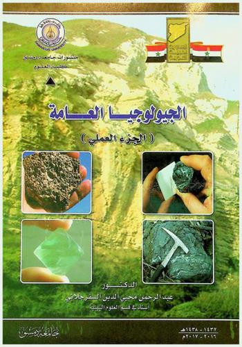  الجيولوجيا العامة : الجزء العملي = General geology : practical part