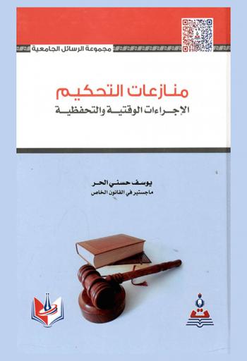  منازعات التحكيم : الإجراءات الوقتية والتحفظية = Arbitration disputes : Provisional and Precautionary Procedures
