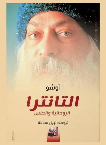  التانترا : البروحانية والجنس