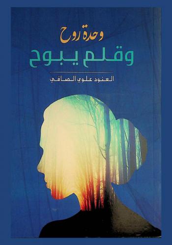  وحدة روح وقلم يبوح